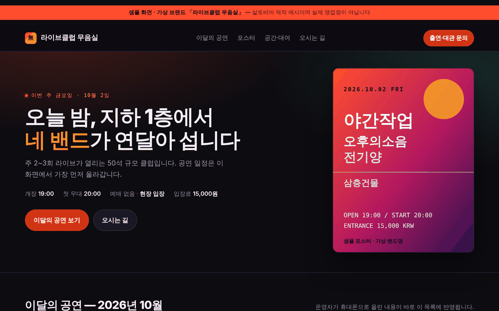 라이브 클럽 샘플 첫 화면 — 맨 위에 「샘플 화면 · 가상 브랜드」 띠, 이달의 공연과 출연·대관 문의 버튼.