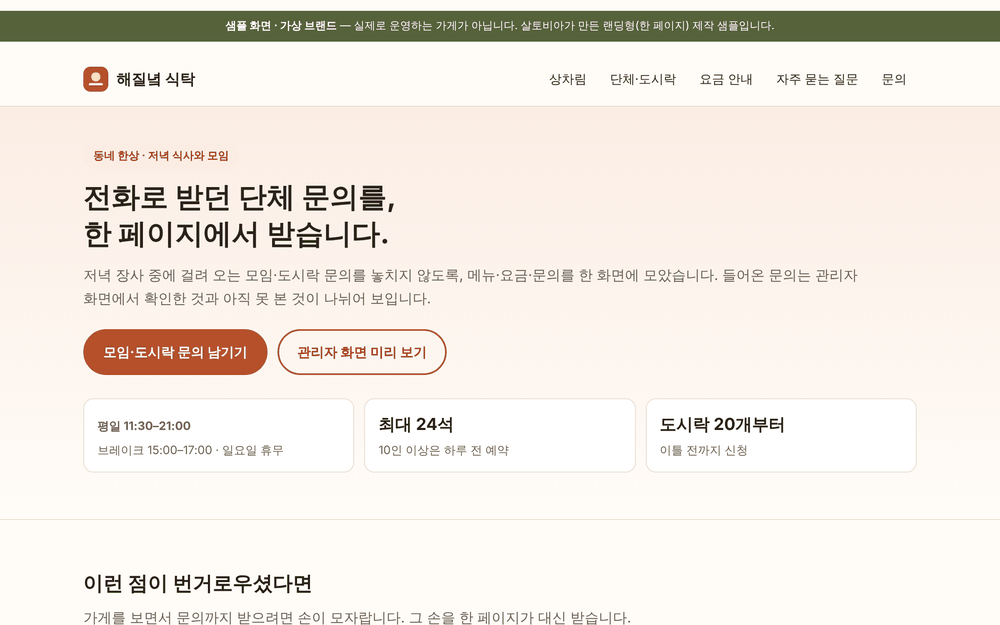 외식업 한 페이지 샘플 첫 화면 — 맨 위에 「샘플 화면 · 가상 브랜드」 띠, 단체·도시락 문의 버튼과 영업 시간.