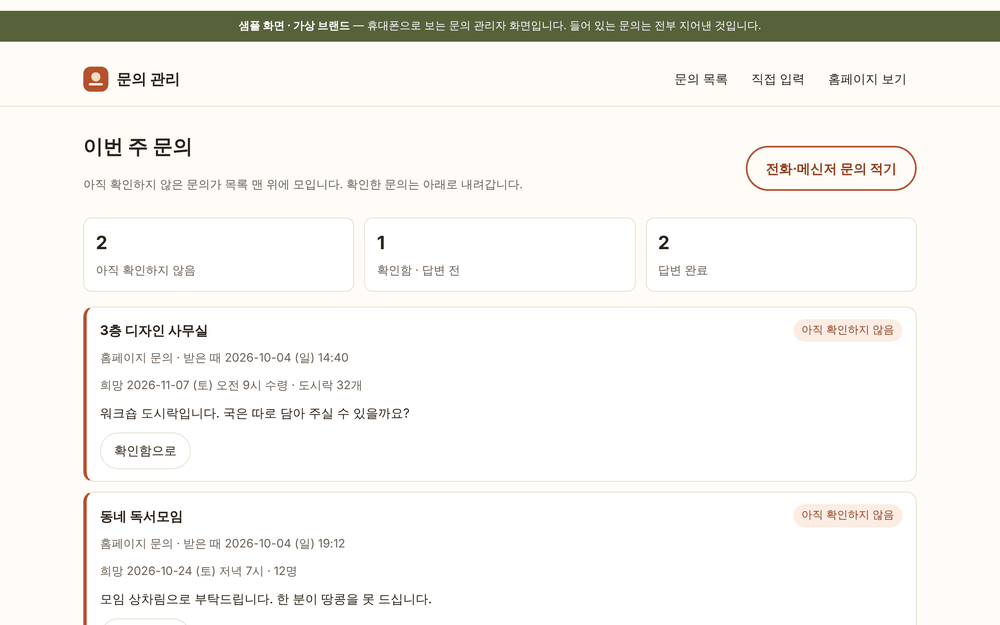 외식업 한 페이지 샘플의 사장님 전용 관리 화면 — 확인 전과 확인한 문의가 나뉘어 보이는 문의함.