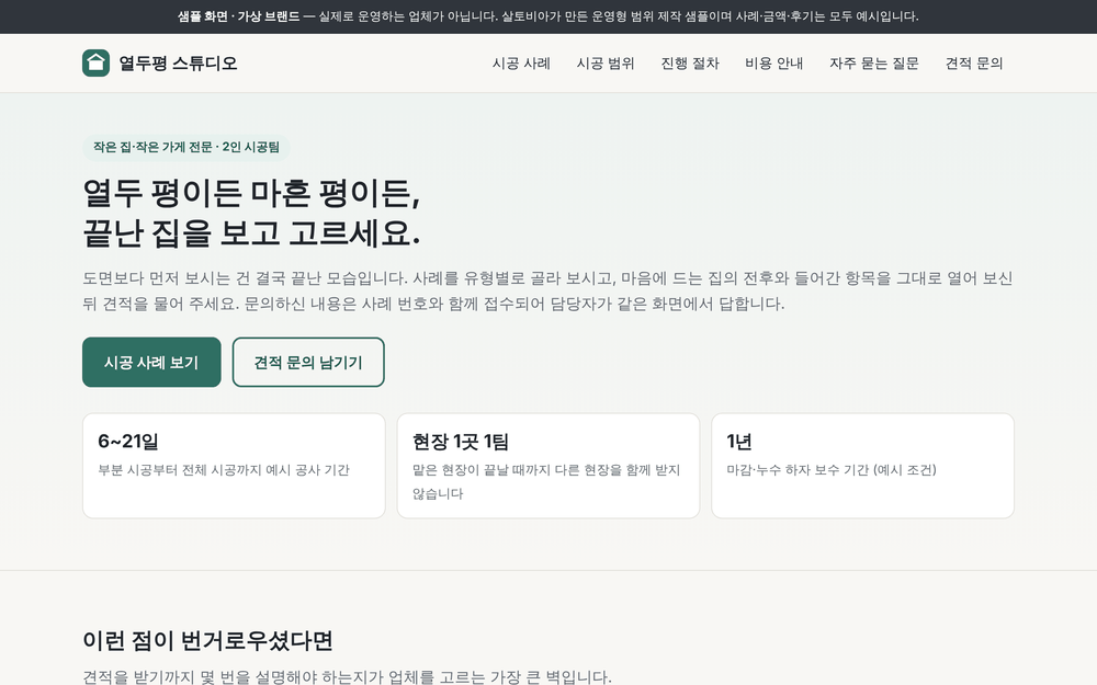 인테리어 스튜디오 샘플 첫 화면 — 맨 위에 「샘플 화면 · 가상 브랜드」 띠, 시공 사례 보기와 견적 문의 버튼.