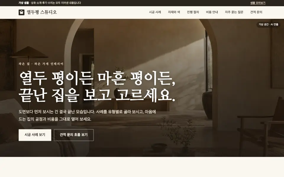 인테리어 홈페이지 데모 화면