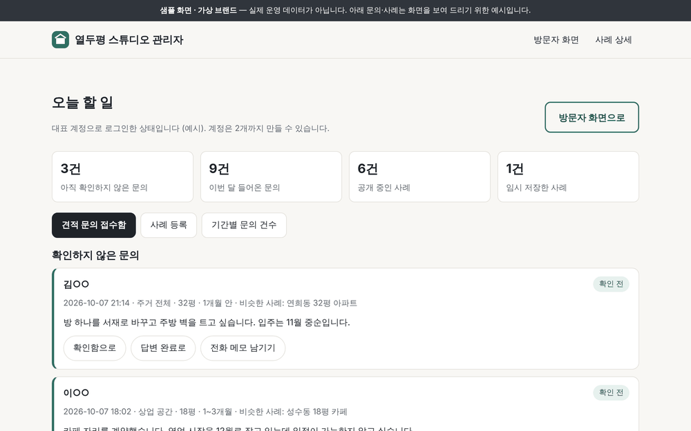 인테리어 스튜디오 샘플의 사장님 전용 관리 화면 — 견적 문의함과 사례 올리기·기간별 건수 메뉴.