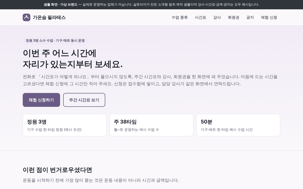 필라테스 스튜디오 샘플 첫 화면 — 맨 위에 「샘플 화면 · 가상 브랜드」 띠, 체험 신청하기와 주간 시간표 보기 버튼.