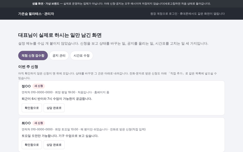 필라테스 스튜디오 샘플의 사장님 전용 관리 화면 — 체험 신청을 모아 보는 문의함과 공지 관리·시간표 고치기 메뉴.