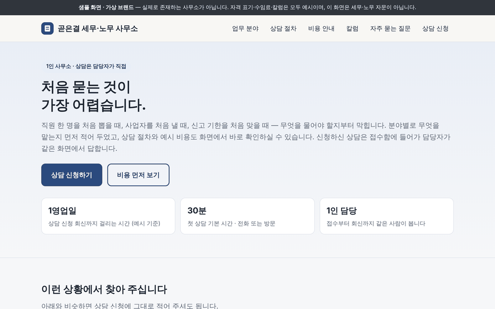 세무·노무 사무소 샘플 첫 화면 — 맨 위에 「샘플 화면 · 가상 브랜드」 띠, 상담 신청과 비용 먼저 보기 버튼.