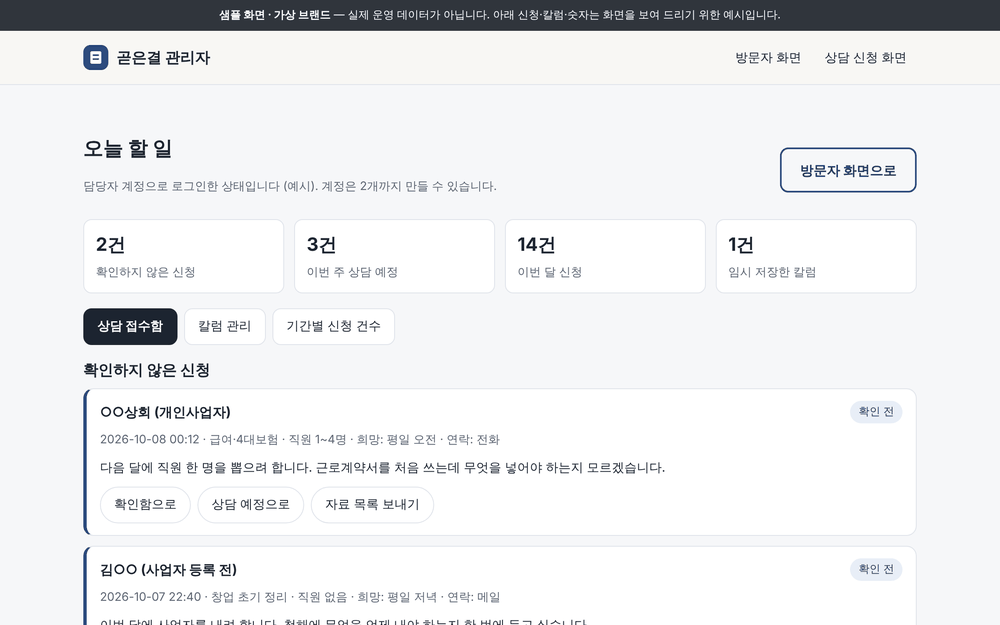 세무·노무 사무소 샘플의 사장님 전용 관리 화면 — 상담 신청을 모아 보는 문의함과 글 관리·기간별 신청 건수 메뉴.