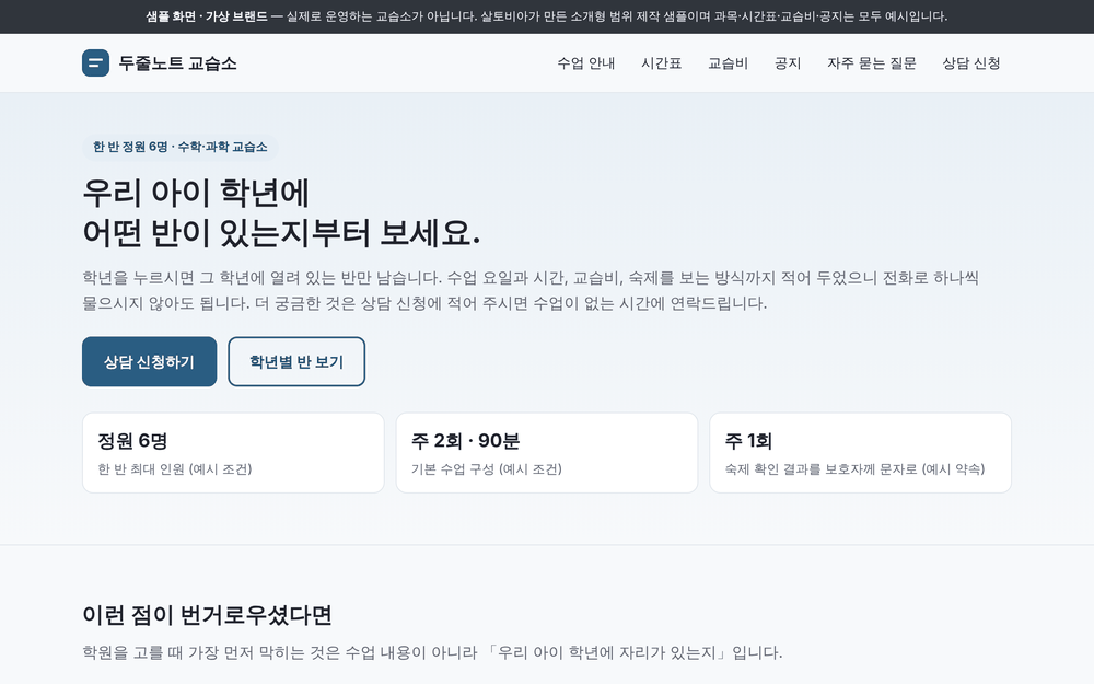 교습소 샘플 첫 화면 — 맨 위에 「샘플 화면 · 가상 브랜드」 띠, 상담 신청하기와 학년별 반 보기 버튼.