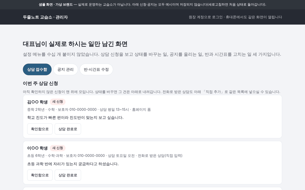 교습소 샘플의 사장님 전용 관리 화면 — 상담 문의함과 공지 관리·반 시간표 고치기 메뉴.