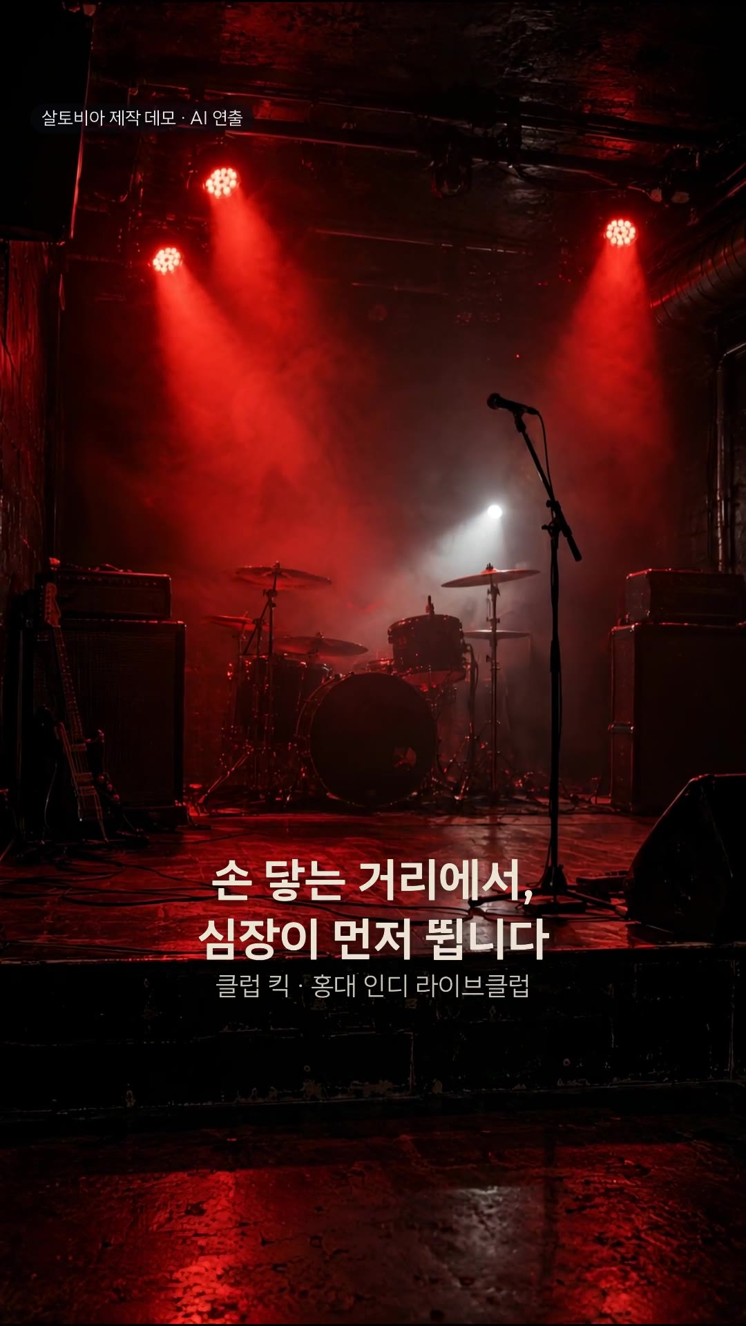 클럽 킥 숏폼 샘플 영상 첫 장면