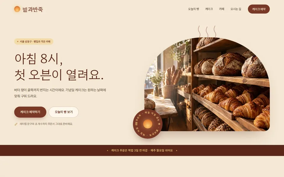 빵집 볕과반죽 샘플 첫 화면