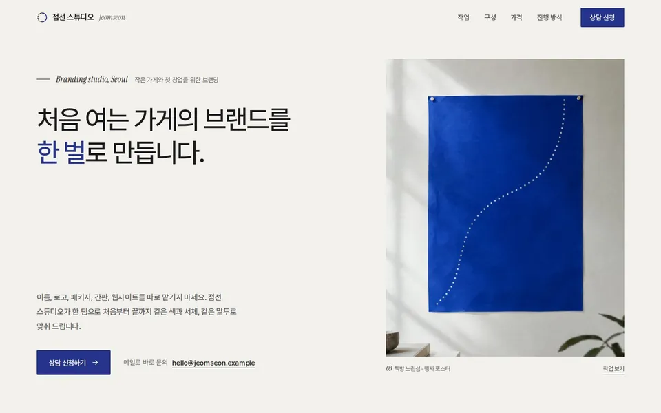 브랜딩 스튜디오 점선 스튜디오 샘플 첫 화면