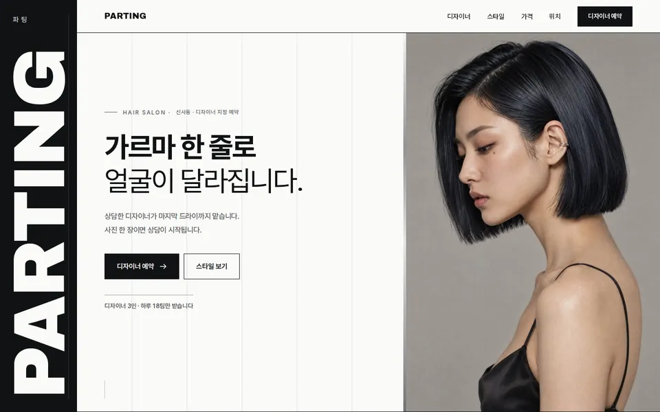 헤어살롱 파팅 샘플 첫 화면